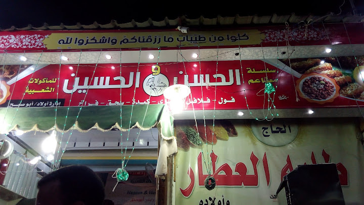 مطعم الحسن والحسين