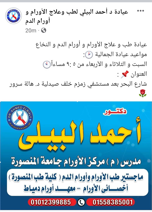 عيادة د أحمد البيلي لطب وعلاج الأورام و أمراض الدم