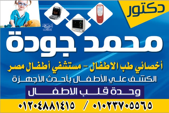 عيادة دكتور محمد جودة لطب الأطفال