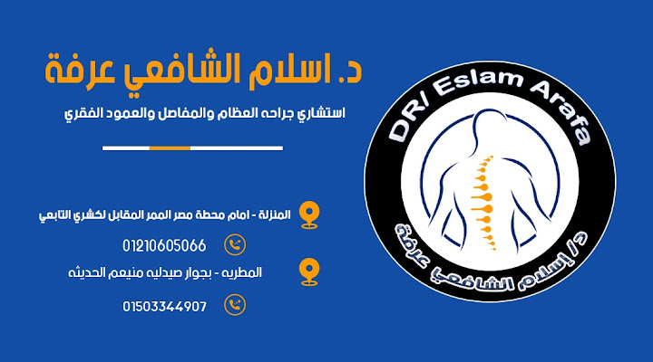 عيادة د اسلام عرفه لجراحه العظام والمفاصل