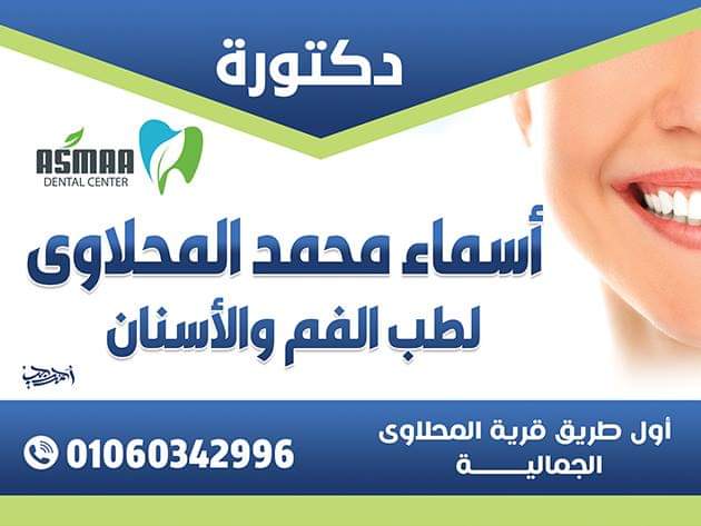 عيادة أسنان د / أسماء المحلاوي