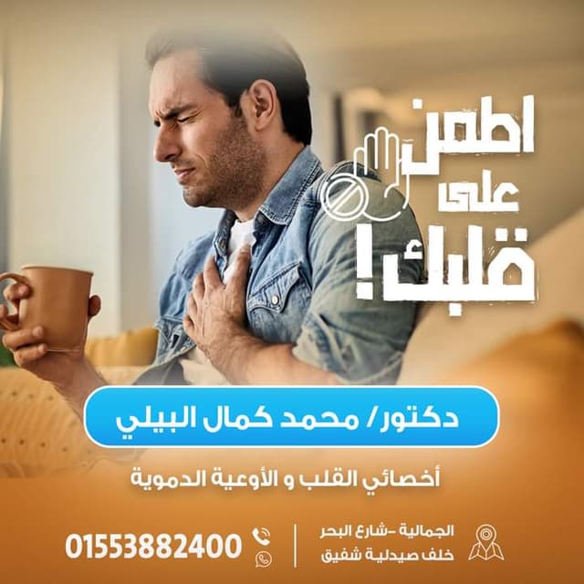 عيادة القلب دكتور/ محمد كمال البيلي