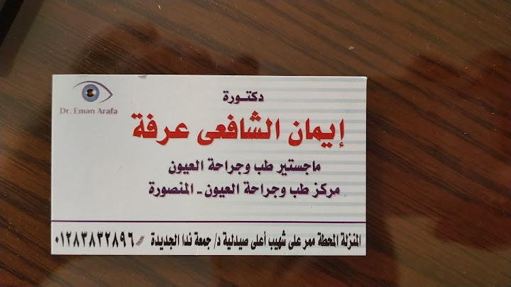 عيادة الدكتورة إيمان عرفة