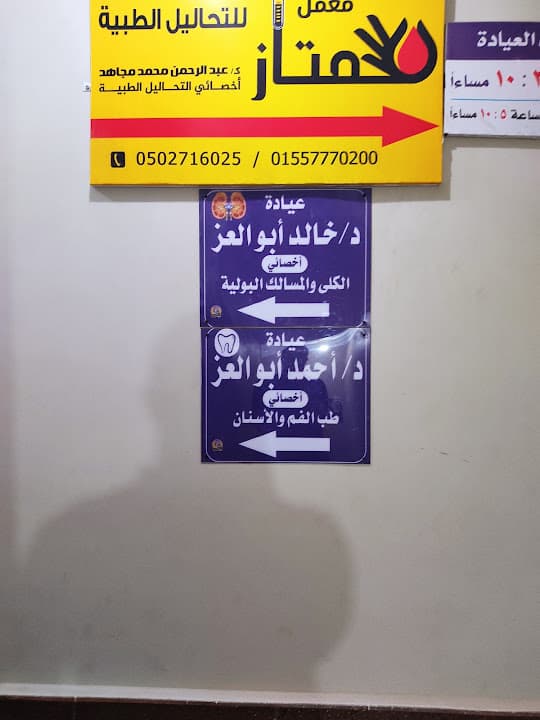عيادة مسالك بولية.د خالد ابو العز.urology clinic