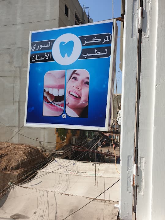 المركز السوري لطب الاسنان