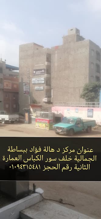 مركز د هالة فؤاد حبيب للنسا والولادة بالجمالية