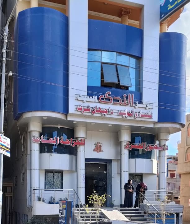 مركز الندى الحديث للنساء والتوليد