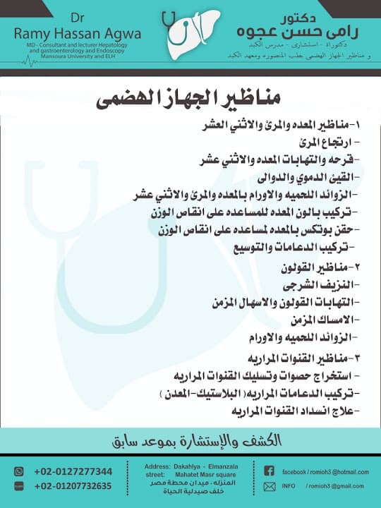 Dr Ramy Agwa gastroenterology clinic عيادة الكبد و الجهاز الهضمي د رامي عجوه