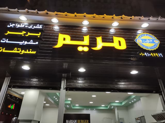 كشري & برجر مريم