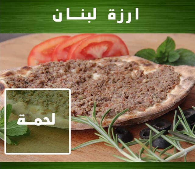 مطعم ارزه لبنان