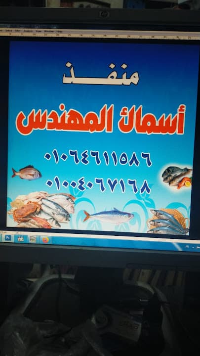 منفذ اسماك المهندس