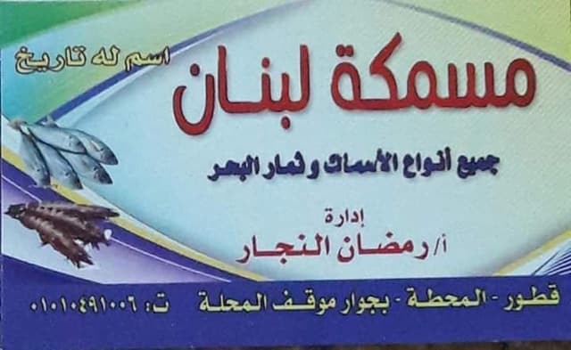 مسمكة لبنان