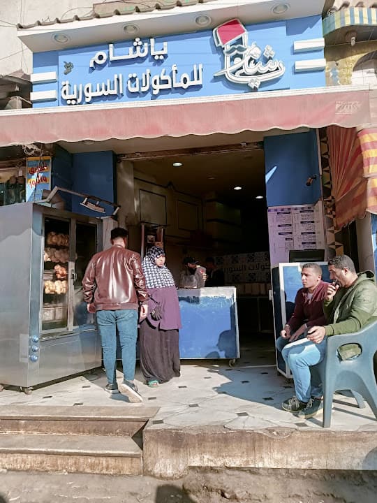 مطعم ياشام للمؤكولات السورية