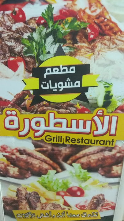 El-ostora Restaurant