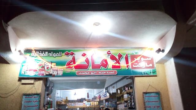 ماركت الامانة