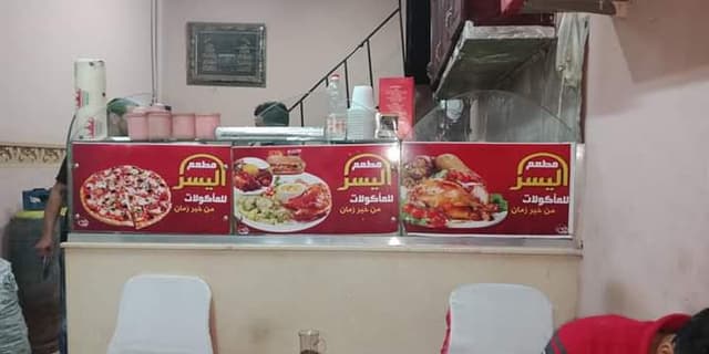 مطعم اليسر