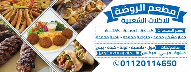 مطعم الروضة للمأكولات الشعبية والمشويات
