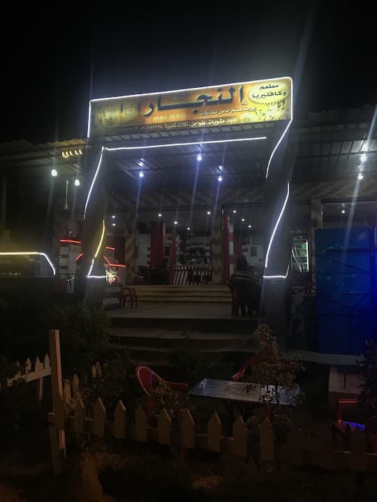مطعم وكافتيريا النجار