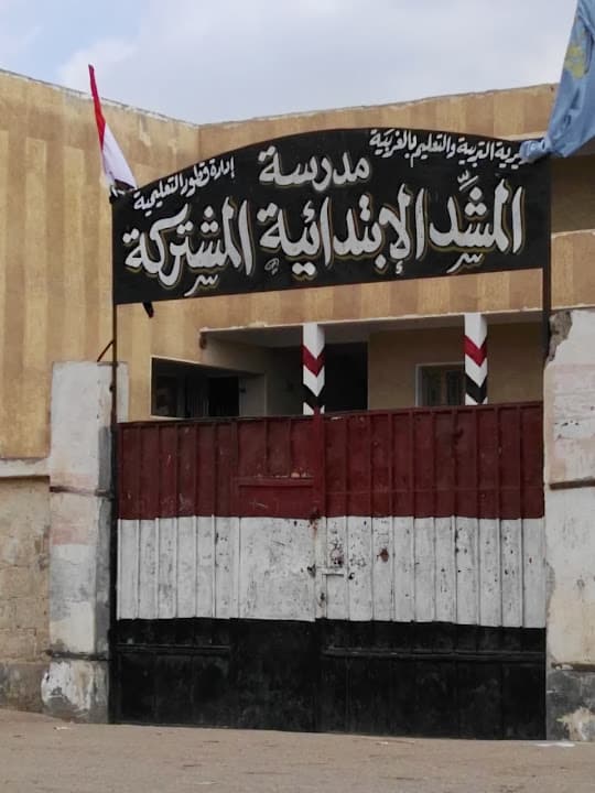 مدرسة المشد الابتدائية المشتركة بقطور