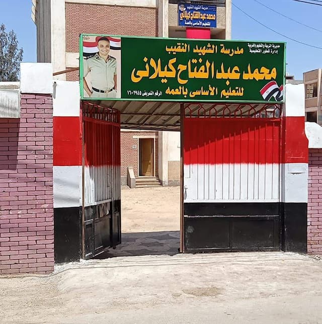 مدرسه الشيهد نقيب محمد كيلاني