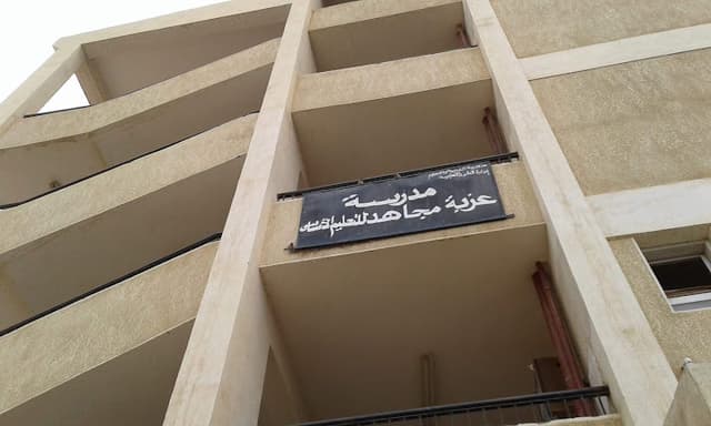 مدرسه عزبه مجاهد للتعليم الاساسي