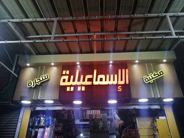 مكتبة الإسماعيلية كفر الزيات شارع الجلاء