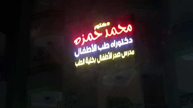 عيادة الدكتور محمد حمزة لطب الأطفال