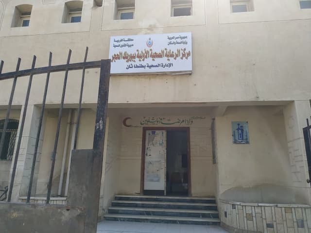 الوحدة الصحية ببوريك الحجر