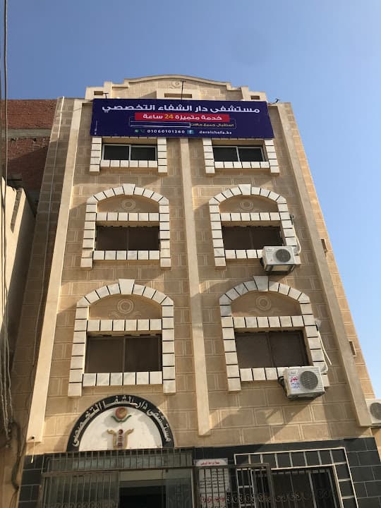مستشفى دار الشفاء التخصصي