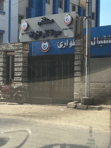 مستشفي حميات كفرالزيات