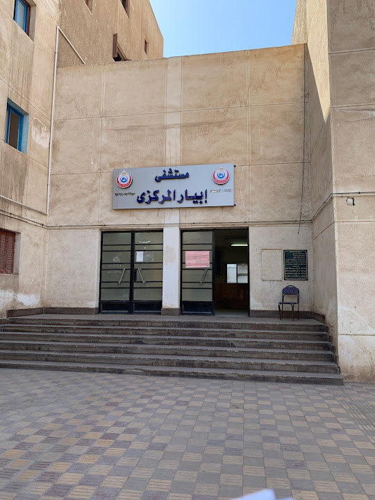 مستشفي ابيار المركزي