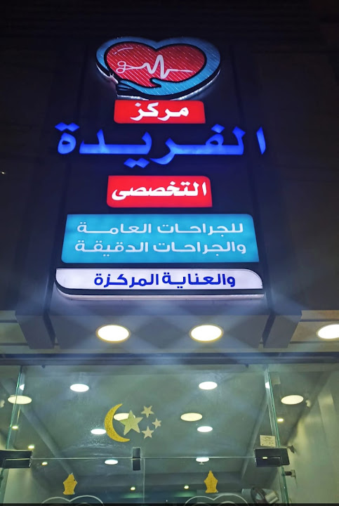 مركز الفريده التخصصي