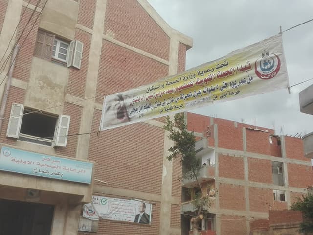 الوحدة الصحية بكفرشماخ