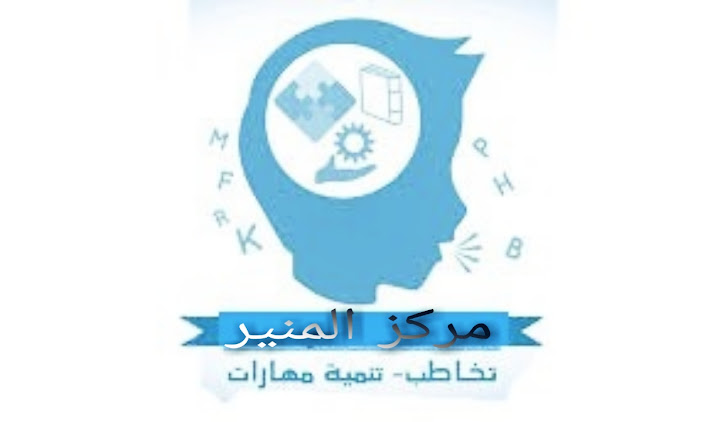 مركز المنير التخاطب والتاهيل