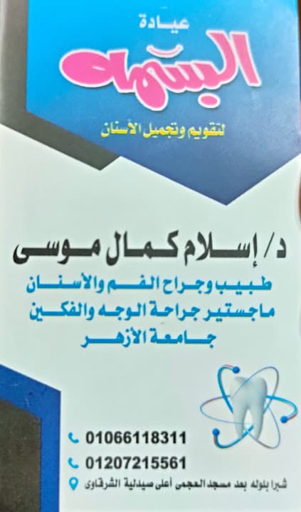 د/ اسلام كمال موسى _ طبيب وجراح الفم والأسنان _ ماجستير جراحة الوجه والفكين _ جامعة الأزهر