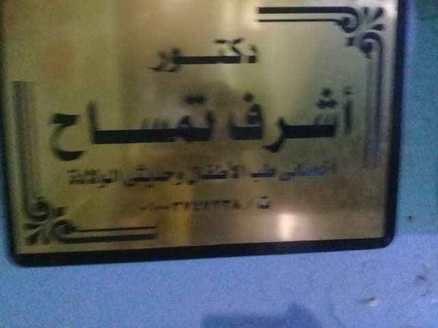 د. أشرف تمساح