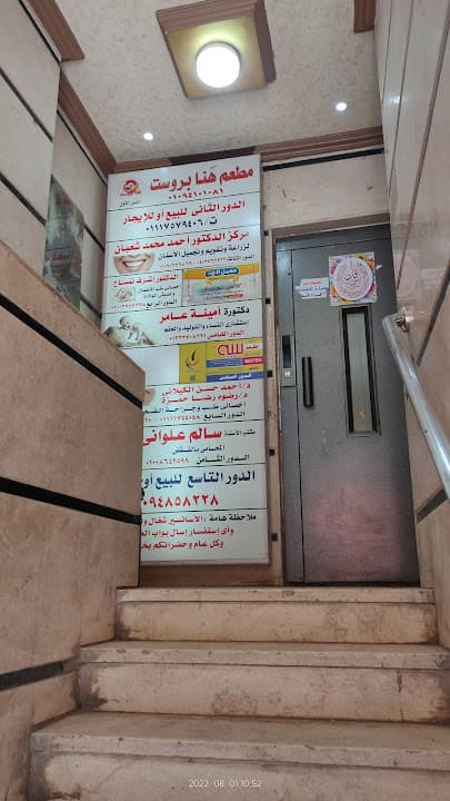 عيادة الدكتور محمد نبيه - جلدية و تجميل و ليزر