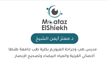 دكتور معتز الشيخ للعيون