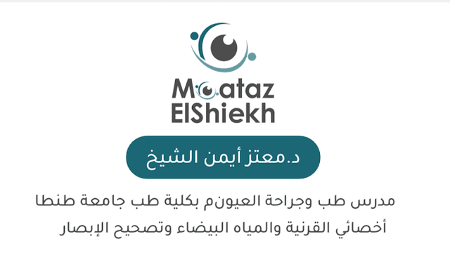 دكتور معتز الشيخ للعيون