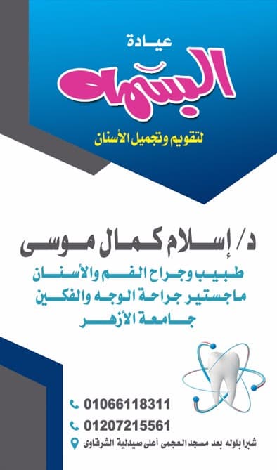 Smile dental clinic. عيادة البسمه