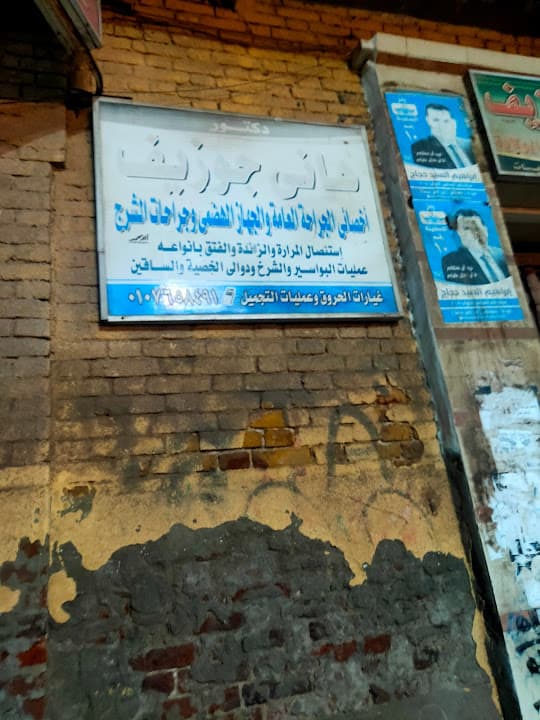 دكتور جراحة و جهاز هضمي هاني چوزيف