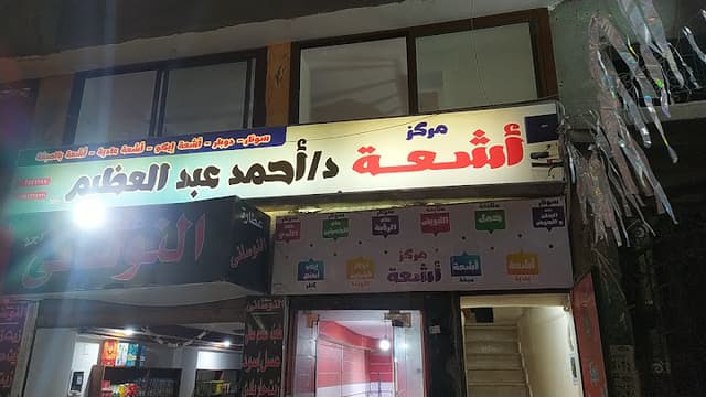 مركز دكتور أحمد عبدالعظيم للأشعة