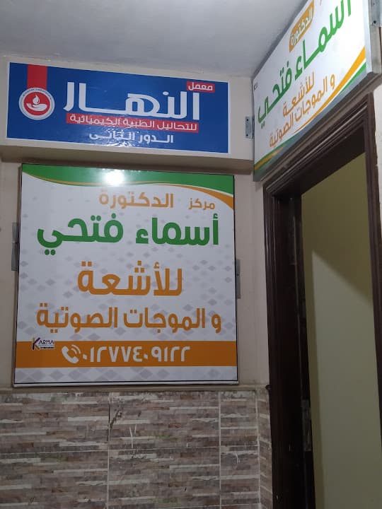 مركز الدكتورة أسماء فتحى للأشعة