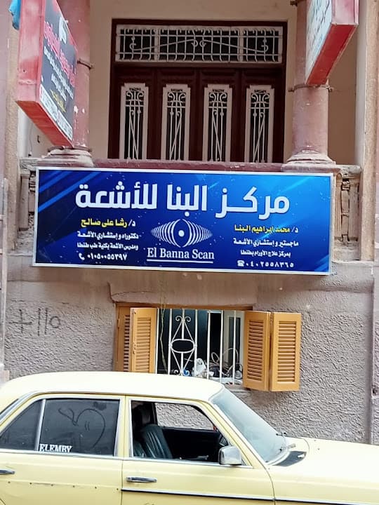 مركز البنا للاشعه