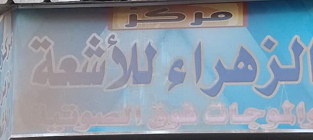 مركز الزهراء للأشعة