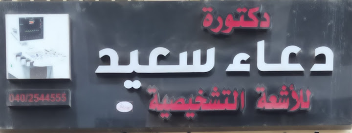مركز دكتورة دعاء سعيد للأشعة