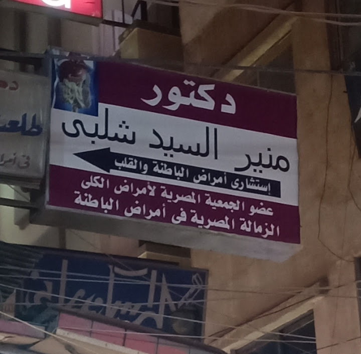 عياده د . منير شلبى
