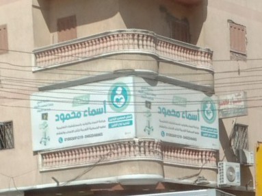 عيادة الدكتورة اسماء محمود