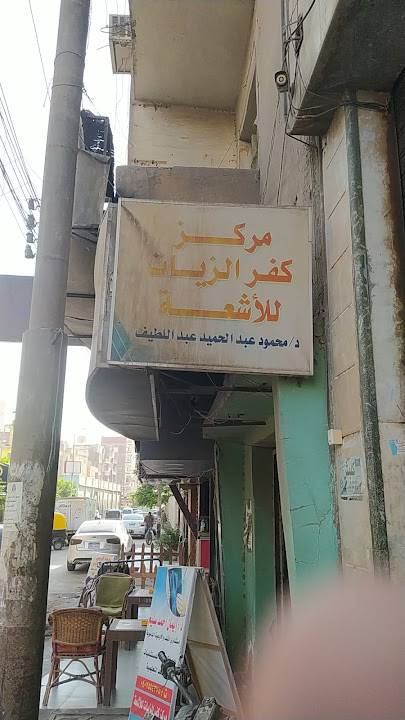 مركز كفر الزيات للأشعة