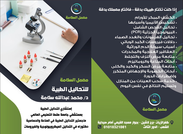 معامل السلامة للتحاليل الطبية د محمد عبد الله سلامه